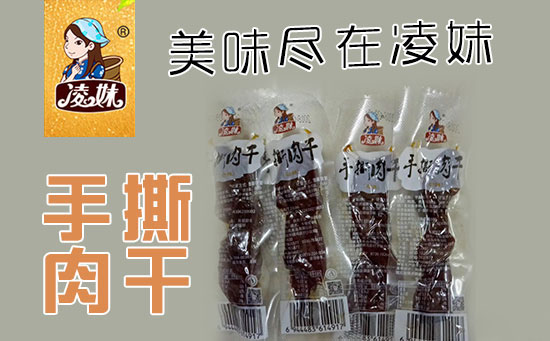 小食品、大利潤(rùn)，選爆品，賺快錢(qián)！凌妹手撕肉干、凌妹魷魚(yú)經(jīng)銷(xiāo)商力薦的休閑爆品！